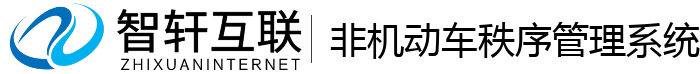 非机动车秩序管理系统