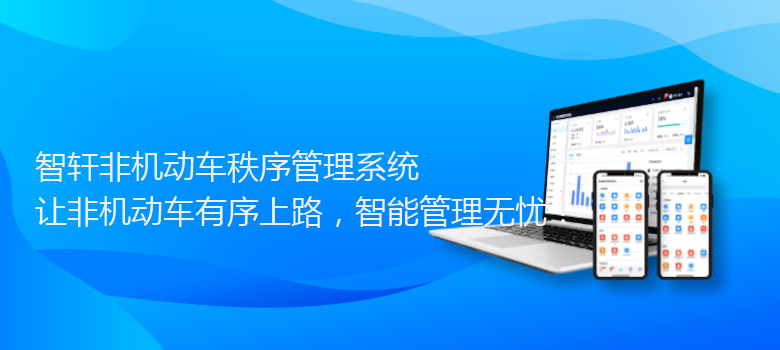 非机动车秩序管理系统